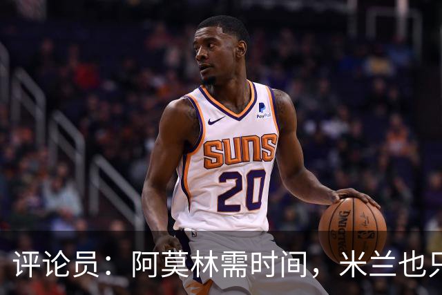 评论员：阿莫林需时间，米兰也只落后国米4分
