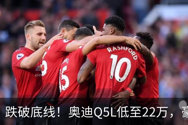 跌破底线！奥迪Q5L低至22万，豪华车价格倒挂，风险和机遇怎么看