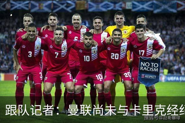 跟队记者：曼联尚未与卡里克经纪人敲定赔偿方案