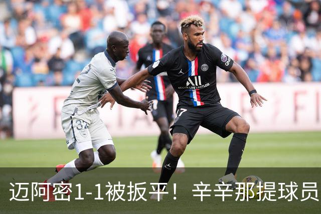 迈阿密1-1被扳平！辛辛那提球员内切搓射世界波破门