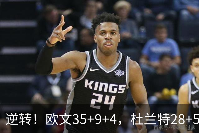 逆转！欧文35+9+4，杜兰特28+5，新纪录诞生，联盟第一易主