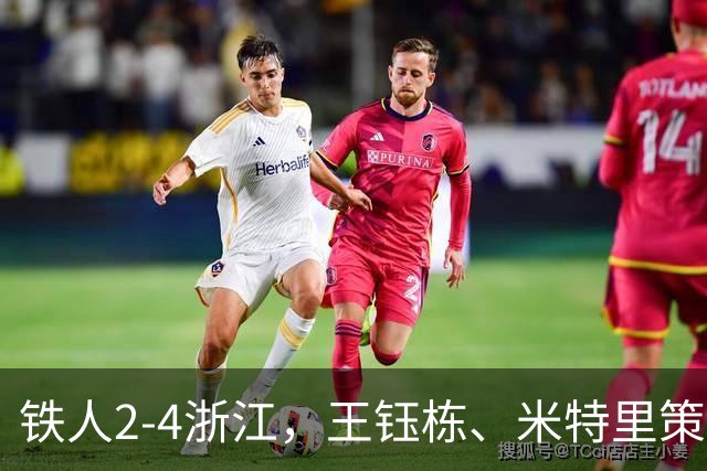 铁人2-4浙江，王钰栋、米特里策破门，费利佩-卡多索一条龙