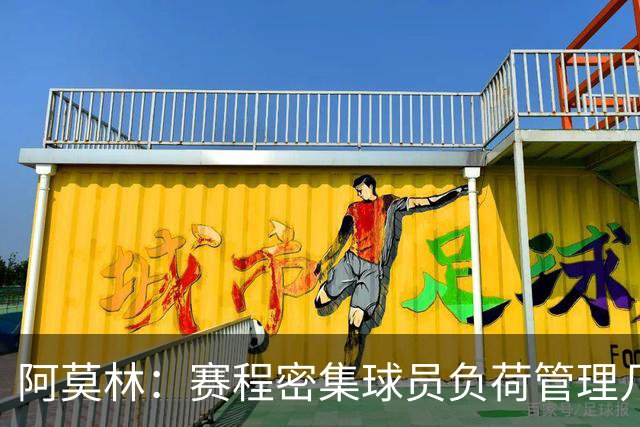 阿莫林：赛程密集球员负荷管理几乎不可能 迈尼昂明白不能那样做