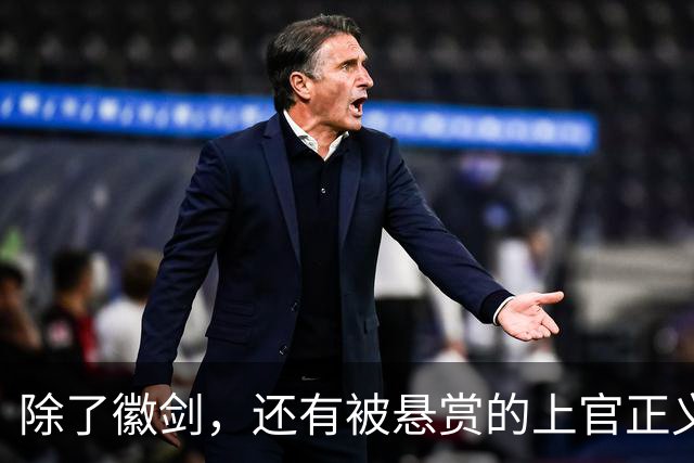 除了徽剑，还有被悬赏的上官正义也该被看见！
