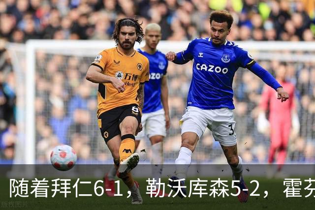 随着拜仁6-1，勒沃库森5-2，霍芬海姆4-5，德国杯16强全部诞生