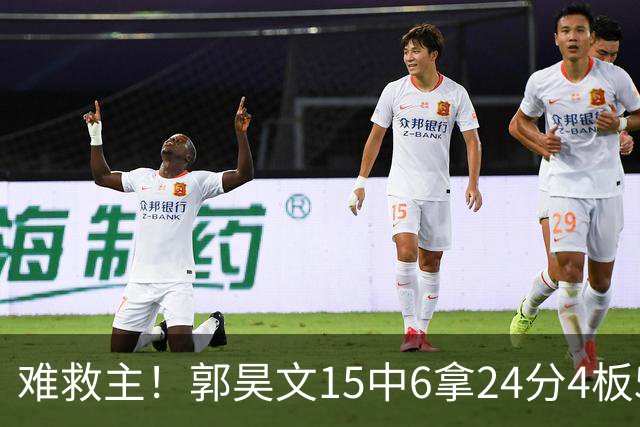 难救主！郭昊文15中6拿24分4板5助 罚球12中10