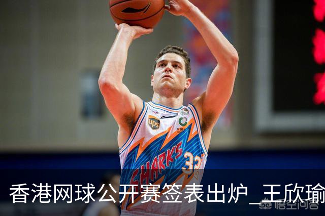 香港网球公开赛签表出炉 王欣瑜和孙心然同在下半区