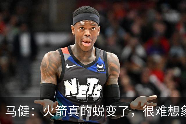 马健：火箭真的蜕变了，很难想象他们遇76人能把篮板爆成什么样