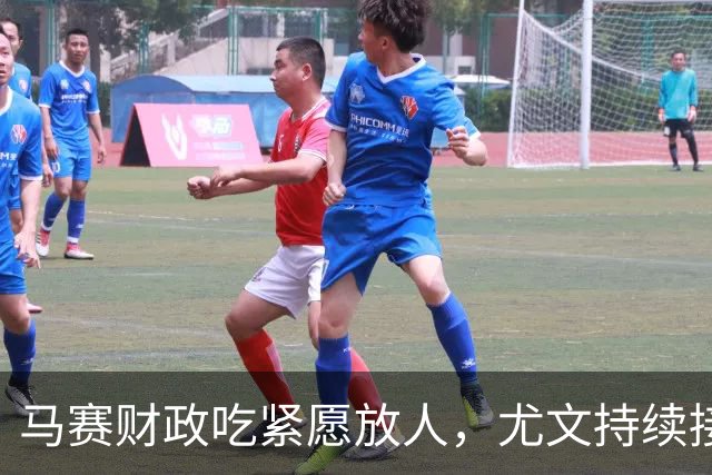 马赛财政吃紧愿放人，尤文持续接触霍伊别尔