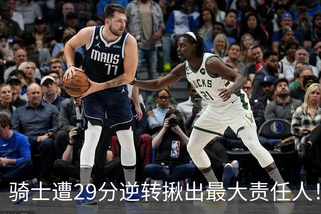 骑士遭29分逆转揪出最大责任人！5助攻却有6失误，球迷：软蛋，快退役吧