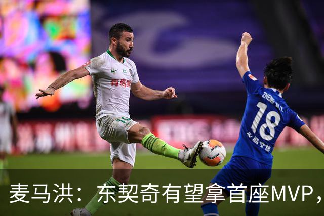 麦马洪：东契奇有望拿首座MVP，前提是湖人赢50场