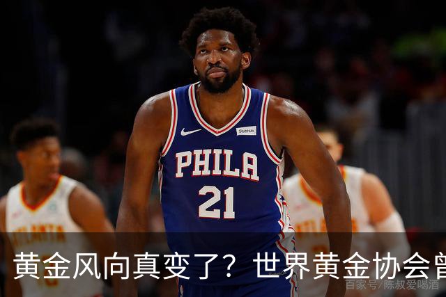 黄金风向真变了？世界黄金协会曾提醒：今年下半年，或将迎关键期