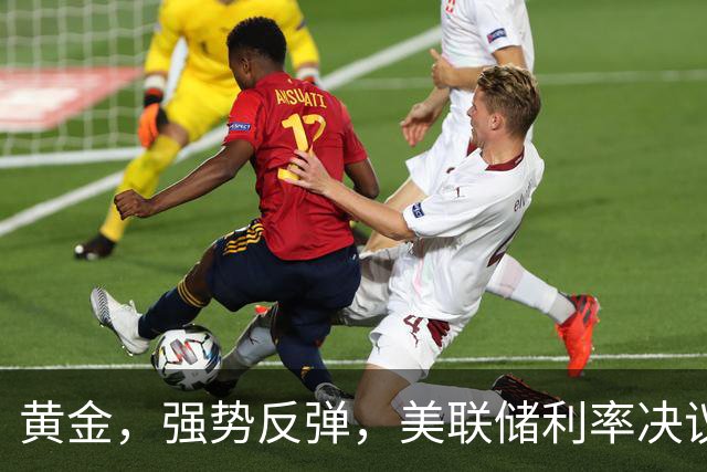 黄金，强势反弹，美联储利率决议来了！