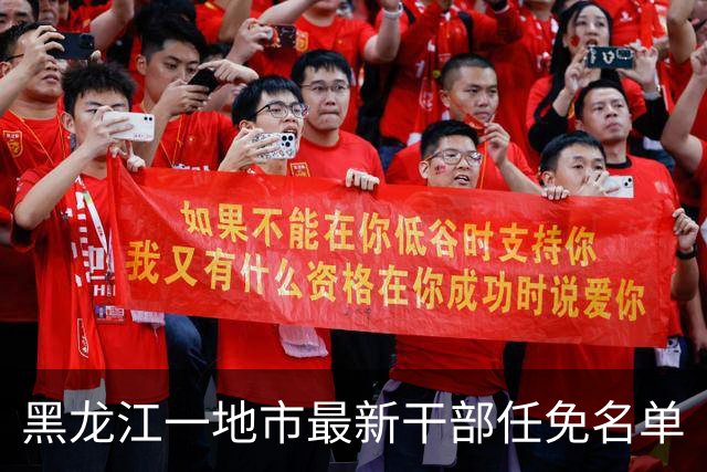 黑龙江一地市最新干部任免名单