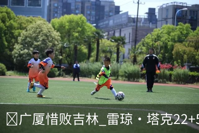 🏀广厦惜败吉林 雷琼·塔克22+5 胡金秋19分 珀塞尔22+5
