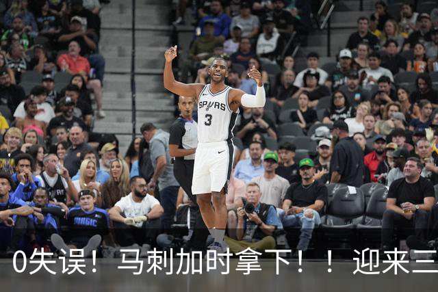 0失误！马刺加时拿下！！迎来三连胜