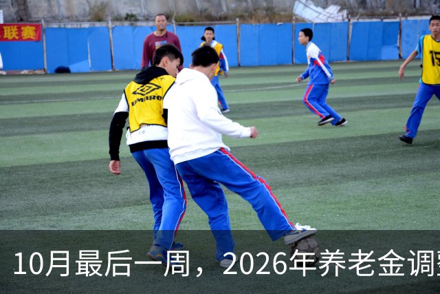 10月最后一周，2026年养老金调整会公布吗？我的看法可能让你失望