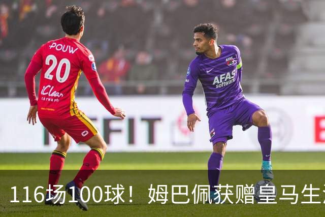 116场100球！姆巴佩获赠皇马生涯百球纪念球衣