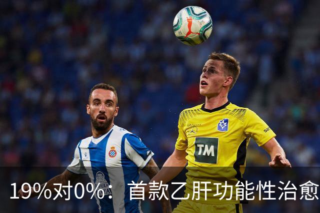 19%对0%：首款乙肝功能性治愈药获批，但八成患者仍等不到停药