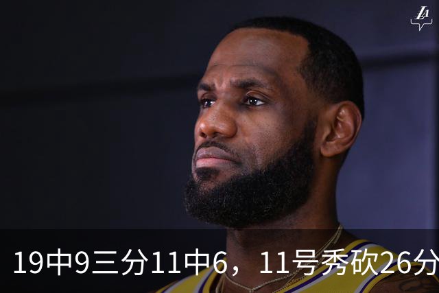 19中9三分11中6，11号秀砍26分9板5助仍难救主