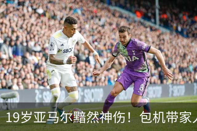 19岁亚马尔黯然神伤！包机带家人助阵却排第3， 无缘金球奖，1年3冠25球22助，到底输在哪？