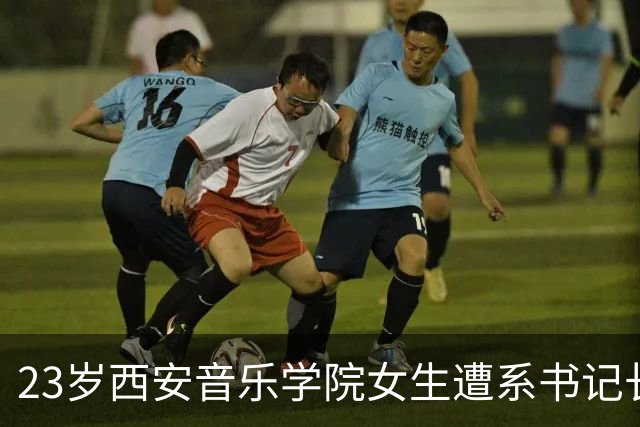 23岁西安音乐学院女生遭系书记长期猥亵 不堪折磨自杀 遗书曝光 凶犯获刑7年