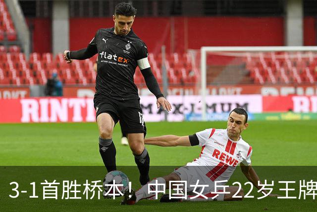 3-1首胜桥本！中国女乒22岁王牌实现蜕变：亚锦赛进4强战张本美和