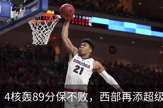 4核轰89分保不败，西部再添超级黑马！3年4200万押对宝，2换1也赚翻