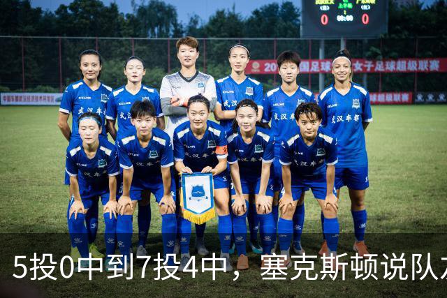 5投0中到7投4中，塞克斯顿说队友一直鼓励他继续出手