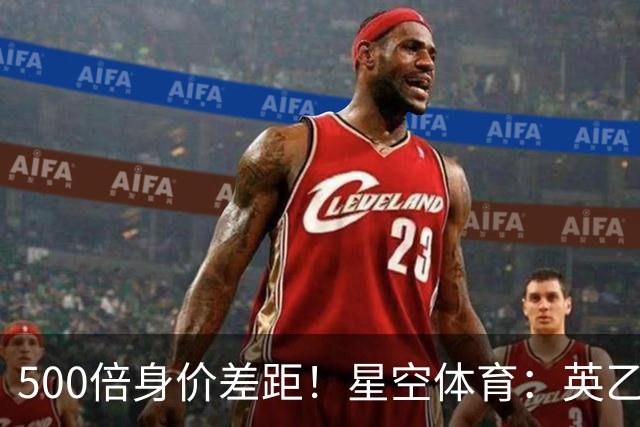 500倍身价差距！星空体育：英乙阿森纳海布里掀翻正版阿森纳