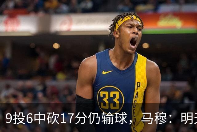 9投6中砍17分仍输球，马穆：明天必须强势反弹