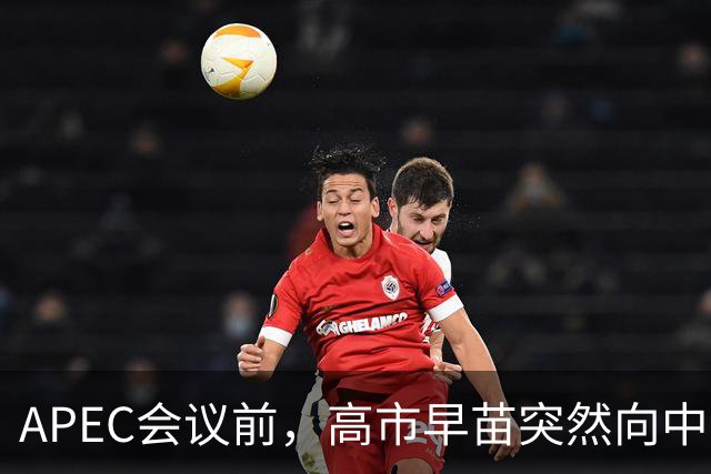 APEC会议前，高市早苗突然向中方表态，提及台湾问题，用意不一般