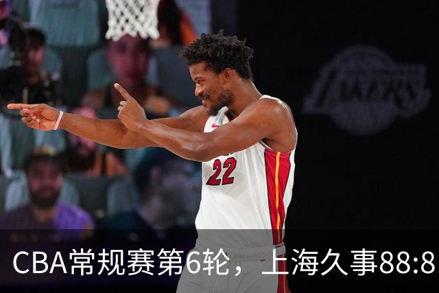 CBA常规赛第6轮，上海久事88:81战胜浙江稠州金租
