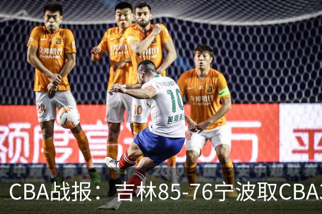 CBA战报：吉林85-76宁波取CBA3连胜，弗兰科-米勒21分