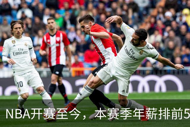NBA开赛至今，本赛季年薪排前5的球员表现如何？3人表现低于预期