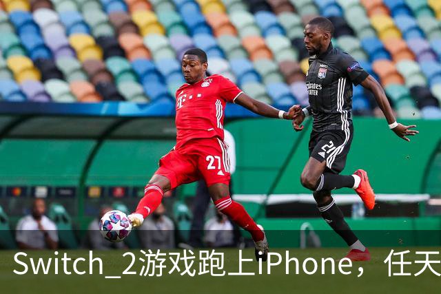 Switch 2游戏跑上iPhone，任天堂的麻烦又大了一圈