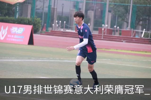 U17男排世锦赛意大利荣膺冠军 中国台北斩获铜牌