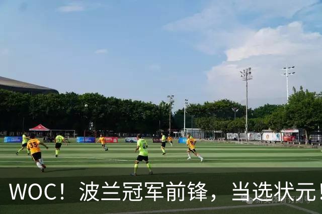 WOC！波兰冠军前锋，当选状元！