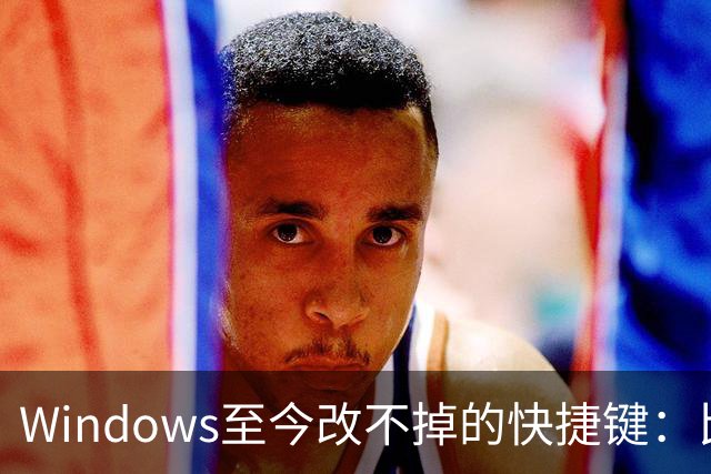 Windows至今改不掉的快捷键：比尔盖茨曾称Ctrl+Alt+Del就是个错误